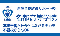 名都高等学院