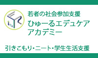 ひゅーるエデュケアアカデミー