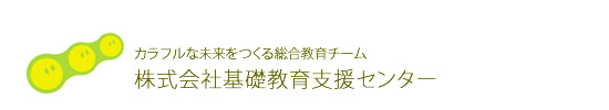 株式会社基礎教育支援センター