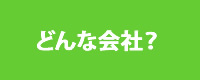 どんな会社？
